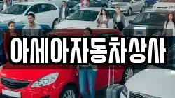 아세아자동차상사