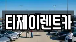 서울 중구 남대문로3가 렌트카,단기렌트카,장기렌트카,중고차,중고차매매,중고차매입