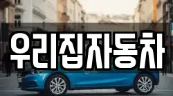 우리집자동차
