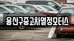 용산구중고차열정모터스
