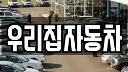 우리집자동차