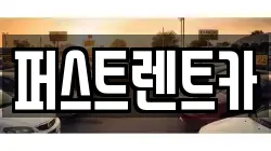 퍼스트렌트카