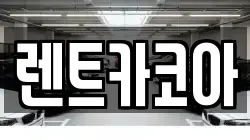 렌트카코아