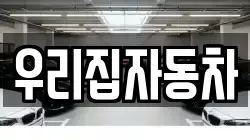 우리집자동차