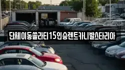 서울 중구 남산동2가 렌트카,단기렌트카,장기렌트카,중고차,중고차매매,중고차매입