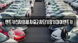 렌트카신차외제차중고차단기장기대여렌트카