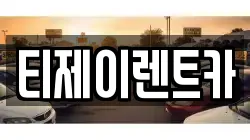티제이렌트카