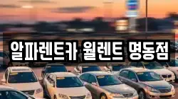 알파렌트카 월렌트 명동점
