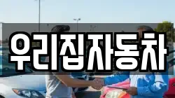 우리집자동차