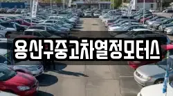 용산구중고차열정모터스