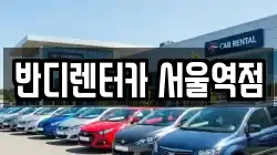 서울 중구 만리동1가 렌트카,단기렌트카,장기렌트카,중고차,중고차매매,중고차매입