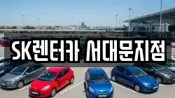 SK렌터카 서대문지점