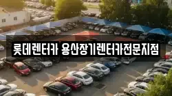 롯데렌터카 용산장기렌터카전문지점