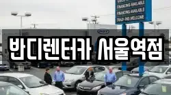 서울 중구 만리동2가 렌트카,단기렌트카,장기렌트카,중고차,중고차매매,중고차매입