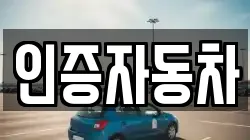인증자동차