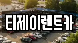 서울 중구 무학동 렌트카,단기렌트카,장기렌트카,중고차,중고차매매,중고차매입