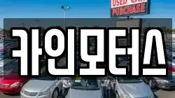 카인모터스