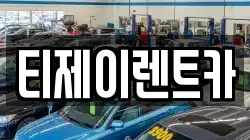 티제이렌트카