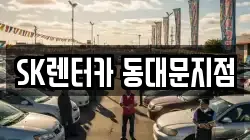 SK렌터카 동대문지점