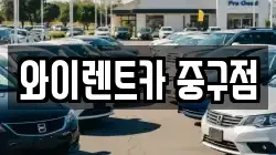 와이렌트카 중구점