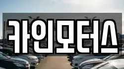 카인모터스