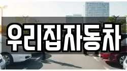 우리집자동차