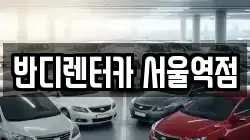반디렌터카 서울역점