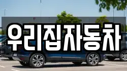 우리집자동차