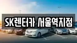 SK렌터카 서울역지점