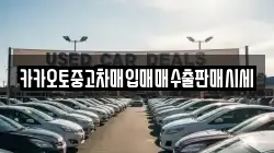 카카오토중고차매입매매수출판매시세