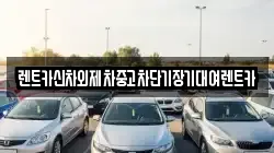 렌트카신차외제차중고차단기장기대여렌트카