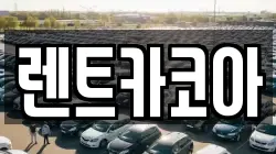 렌트카코아