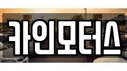 카인모터스