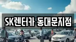 SK렌터카 동대문지점