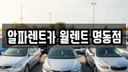 알파렌트카 월렌트 명동점
