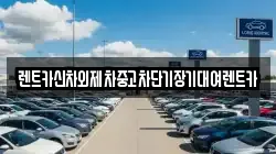 렌트카신차외제차중고차단기장기대여렌트카