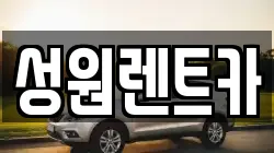 서울 중구 서소문동 렌트카,단기렌트카,장기렌트카,중고차,중고차매매,중고차매입