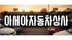 아세아자동차상사