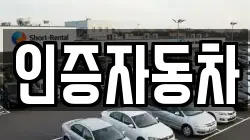 인증자동차