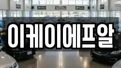 이케이에프알