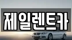 서울 중구 소공동 렌트카,단기렌트카,장기렌트카,중고차,중고차매매,중고차매입