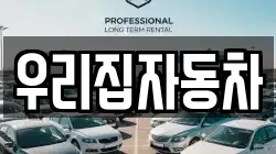 우리집자동차