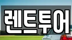렌트투어