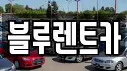 블루렌트카