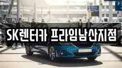 SK렌터카 프라임남산지점