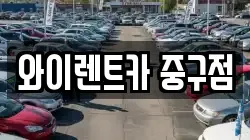 와이렌트카 중구점
