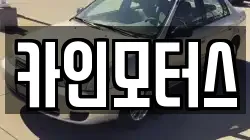 카인모터스