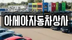 아세아자동차상사