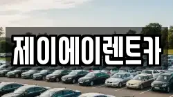 서울 중구 예관동 렌트카,단기렌트카,장기렌트카,중고차,중고차매매,중고차매입