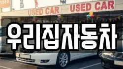 우리집자동차